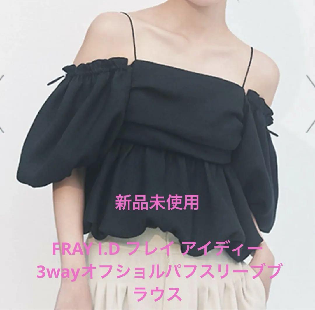 FRAY I.D フレイ アイディー 3wayオフショルパフスリーブブラウス