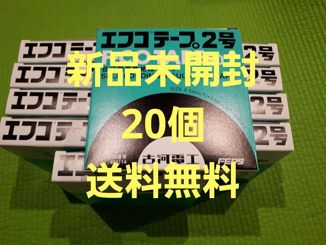 エフコテープ No.2　20個 自己接着性絶縁テープ【新品未開封:送料無料】