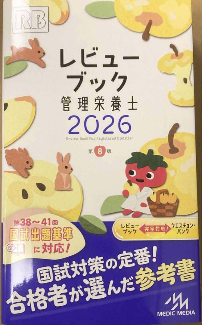 レビュー ブック 管理栄養士 2026