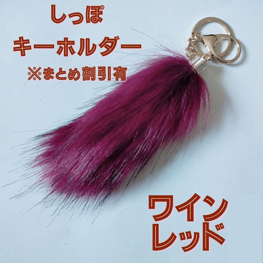 しっぽキーホルダー 全6色 スクールバッグチャーム まとめ割引