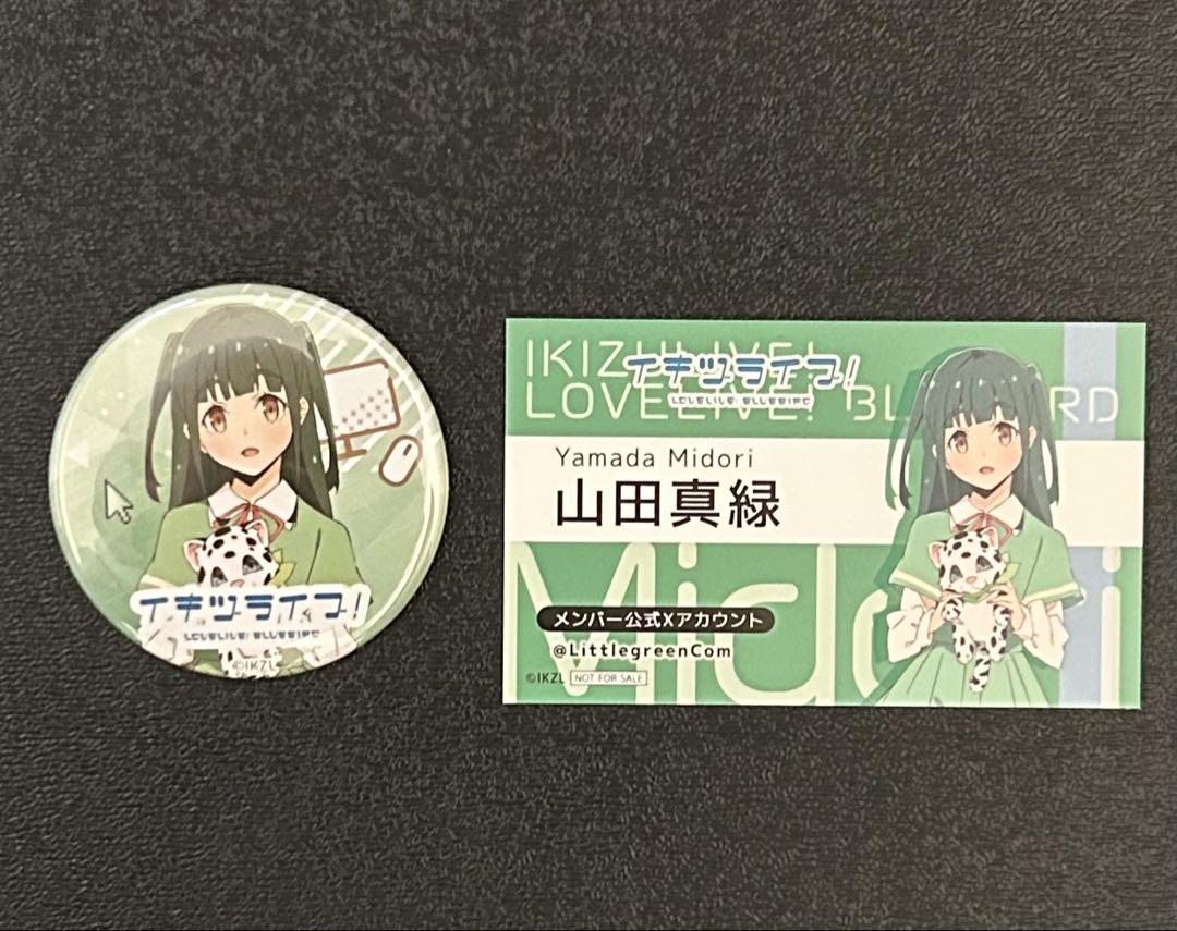 ラブライブ イキヅライブ！ 缶バッジ 山田真緑 9点 イキヅライブ！ ラブライブ! 山田真緑 缶バッジ ご挨拶カード
