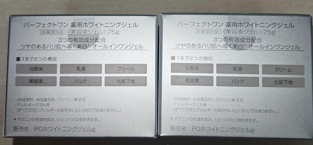 パーフェクトワン　薬用ホワイトニングジェル　75g×2個