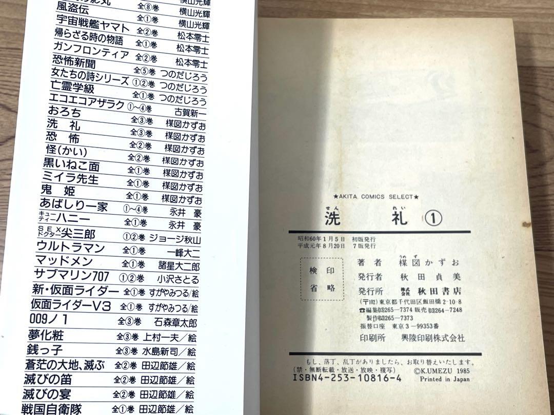 洗礼 楳図かずお 全巻セット 1〜3巻 秋田コミックスセレクト AC