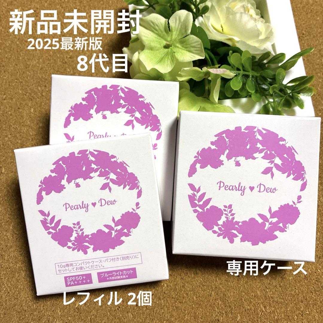 パーリーデュー 大人ベイビーパウダー　トリートメントUV ケース&レフィル2個