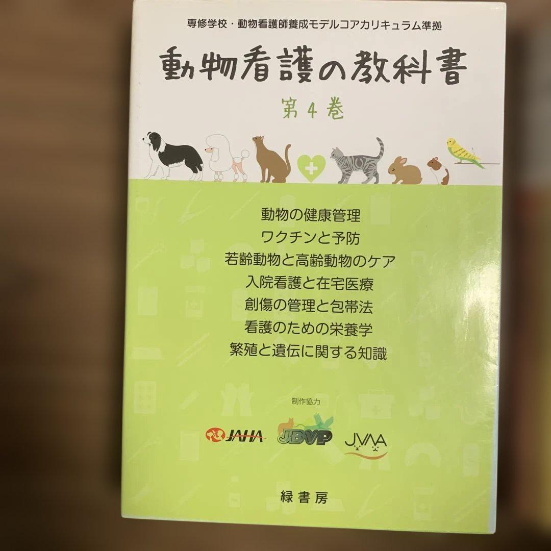動物看護の教科書 set