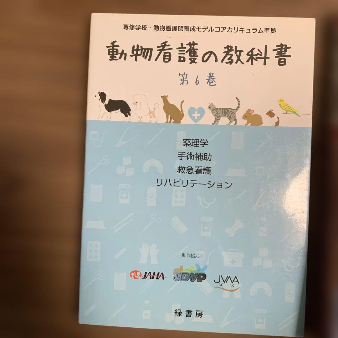 動物看護の教科書 set