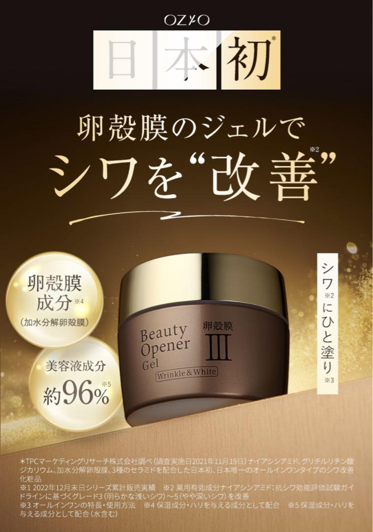 オージオ ビューティオープナージェル リンクル&ホワイト50g 【受注