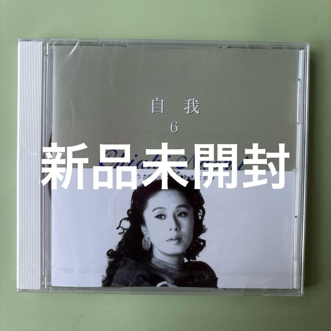 値下げ　ちあきなおみ うたくらべ　CD未開封 うたくらべ6番 ちあきなおみ - メルカリ