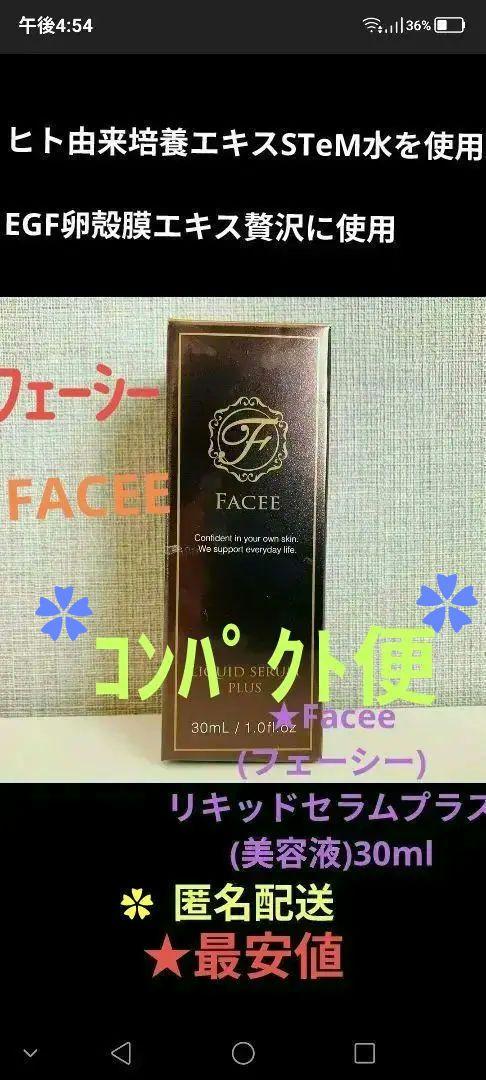 ★Facee(フェーシー)最安☆リキッドセラムプラス(美容液)30ml☆匿名配送