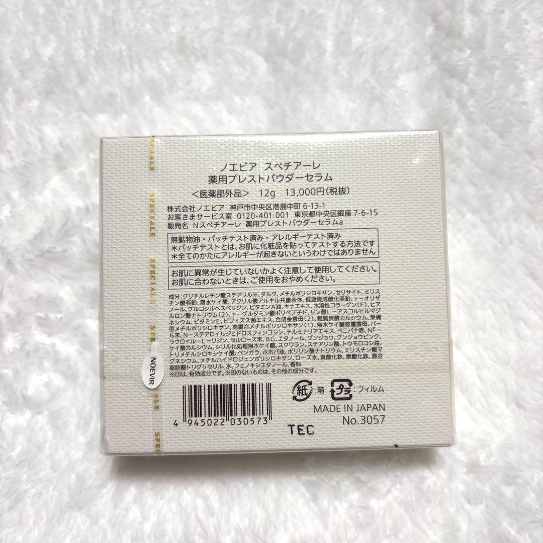 ノエビア　スペチアーレ　薬用プレストパウダーセラム