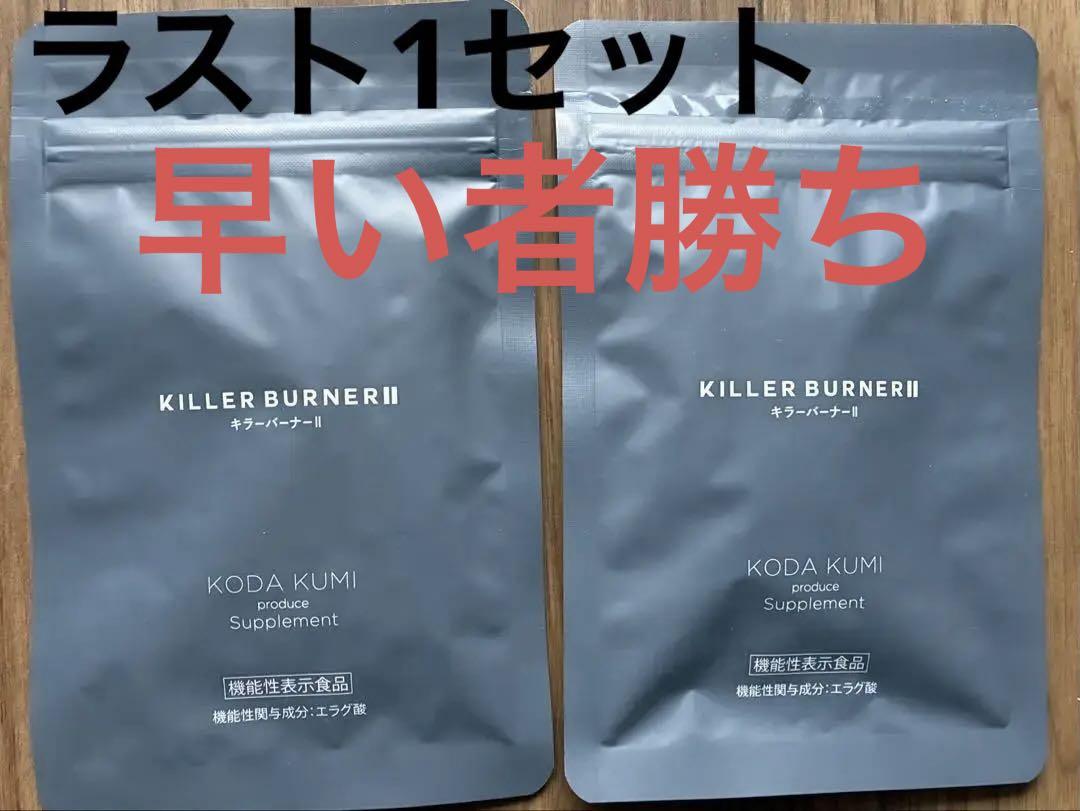 新品・未開封KILLER BURNER Ⅱ 45粒×2袋
