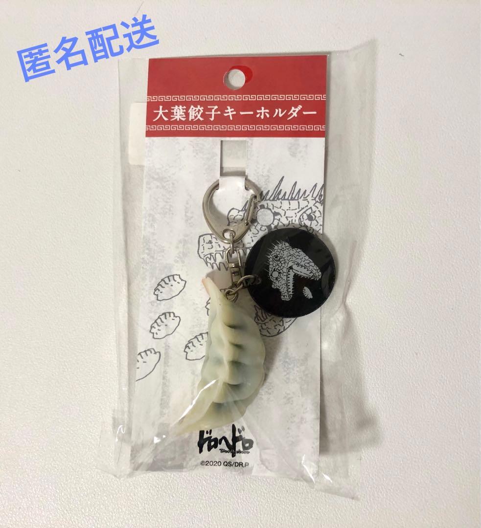ドロヘドロ　大葉餃子キーホルダー