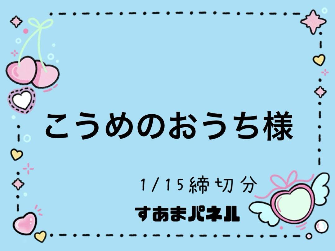 こうめのおうち様