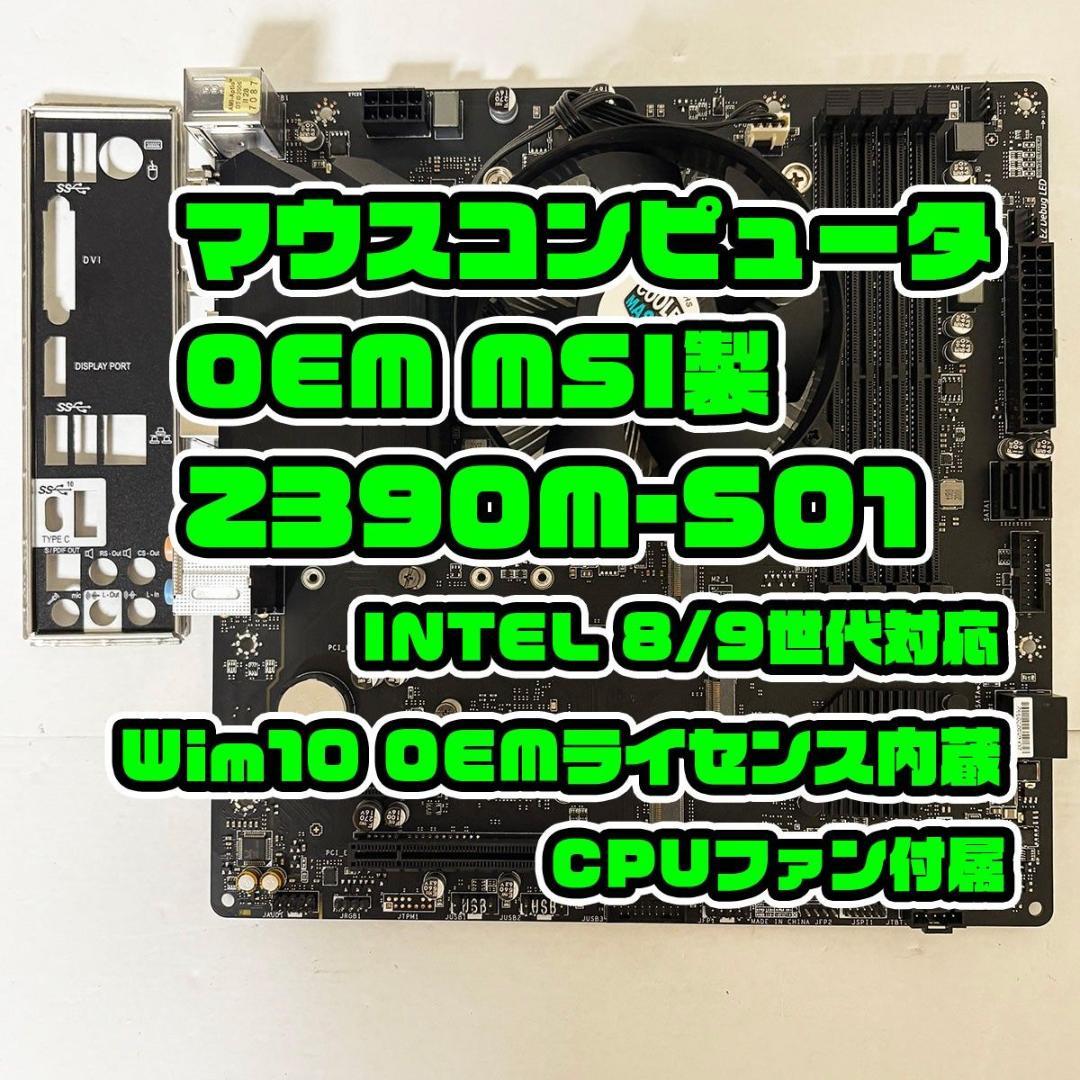 MSI Z390M-S01 第8/9世代対応 Win/CPUファン マザーボード