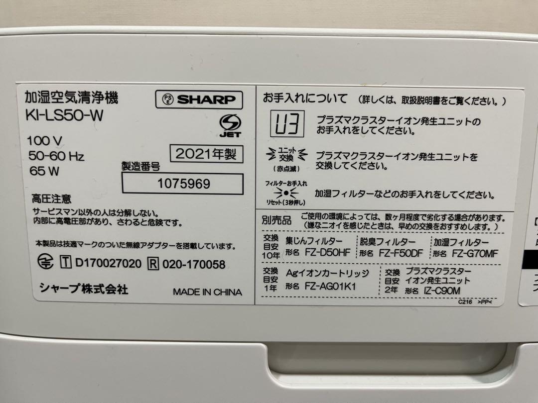 SHARP KI-LS50-W 加湿空気清浄機 プラズマクラスター 2021年