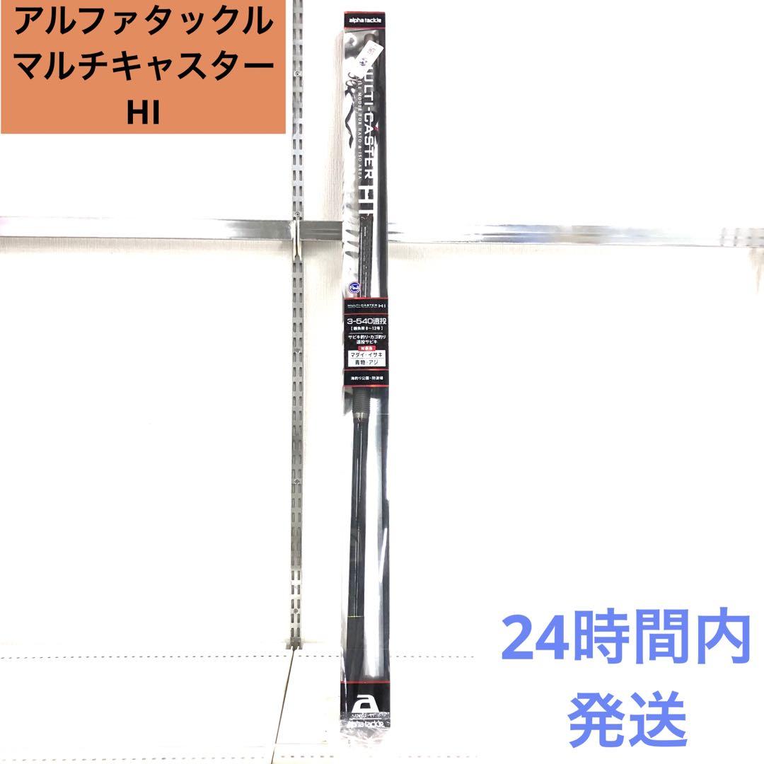 Amazon.co.jp: アルファタックル マルチキャスターHI 3-540遠投