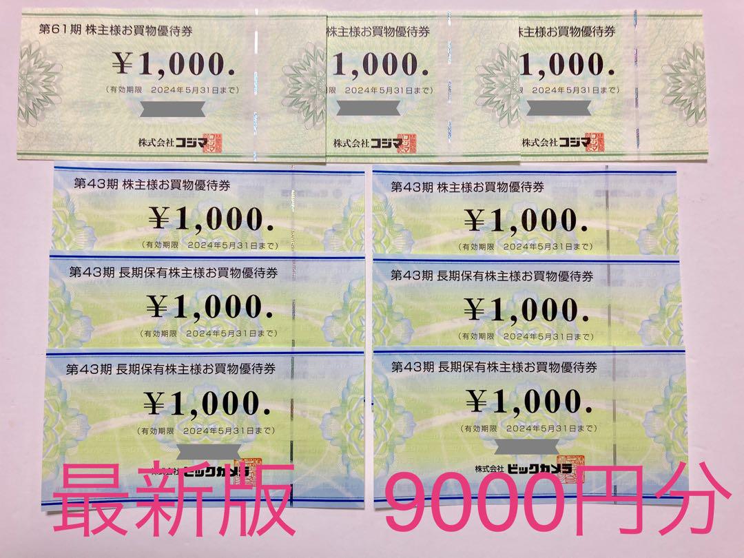 コジマ ビックカメラ 株主優待券 9000円分