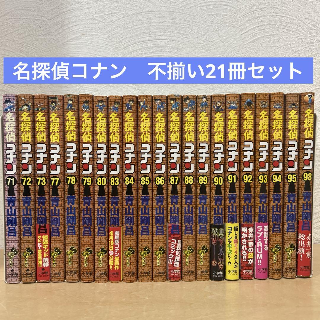 名探偵コナン　不揃い21冊セット　青山剛昌　即購入OK 漫画　コミック