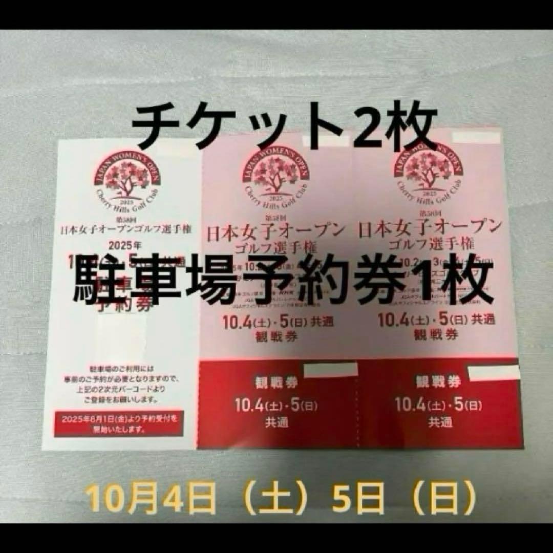 【最安値】日本女子オープンゴルフ観戦券セット10/4,5日