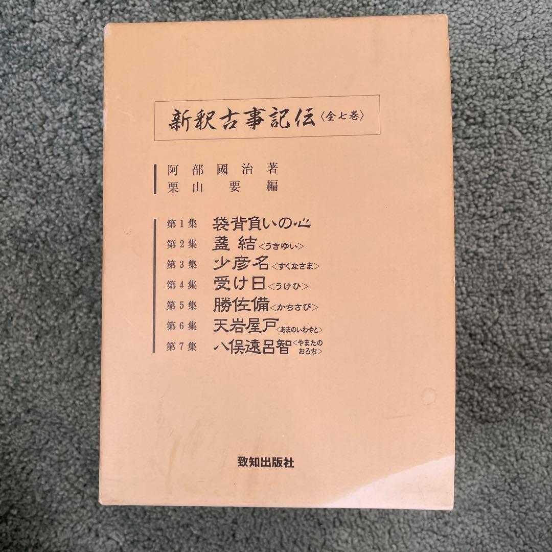 新級古事記 全7巻セット