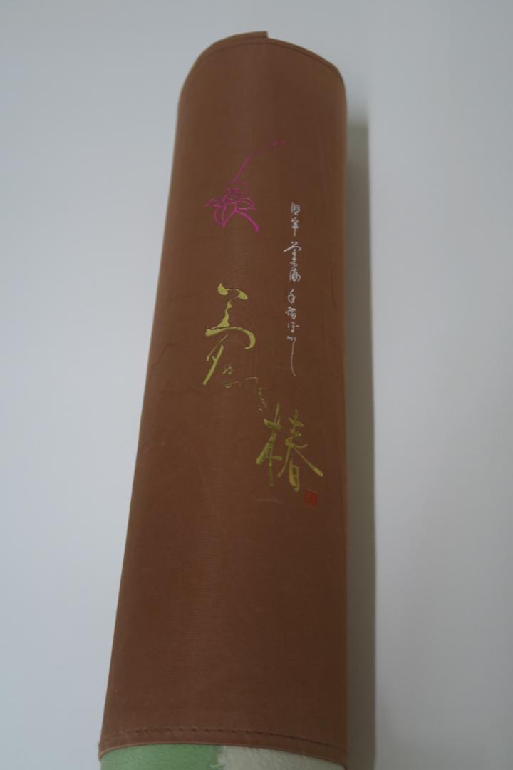 緑 本草木