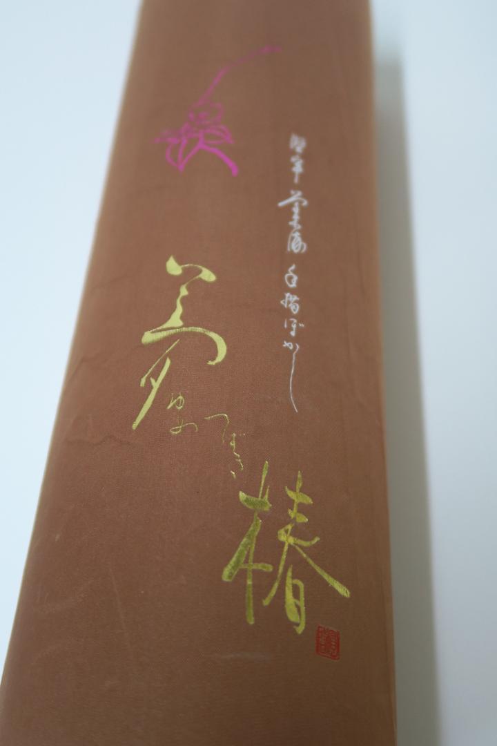 八掛付き