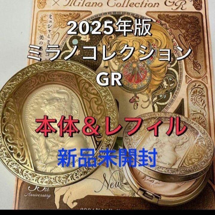 2025年版　ミラノコレクションGR　本体＆レフィル　30g＋30g セット