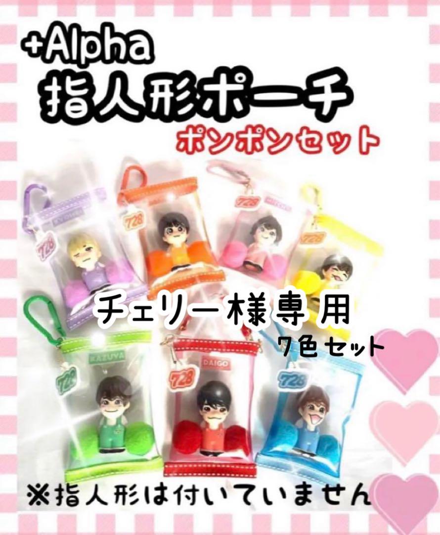 チェリー様専用　なにわ男子　指人形ポーチ　7色セット