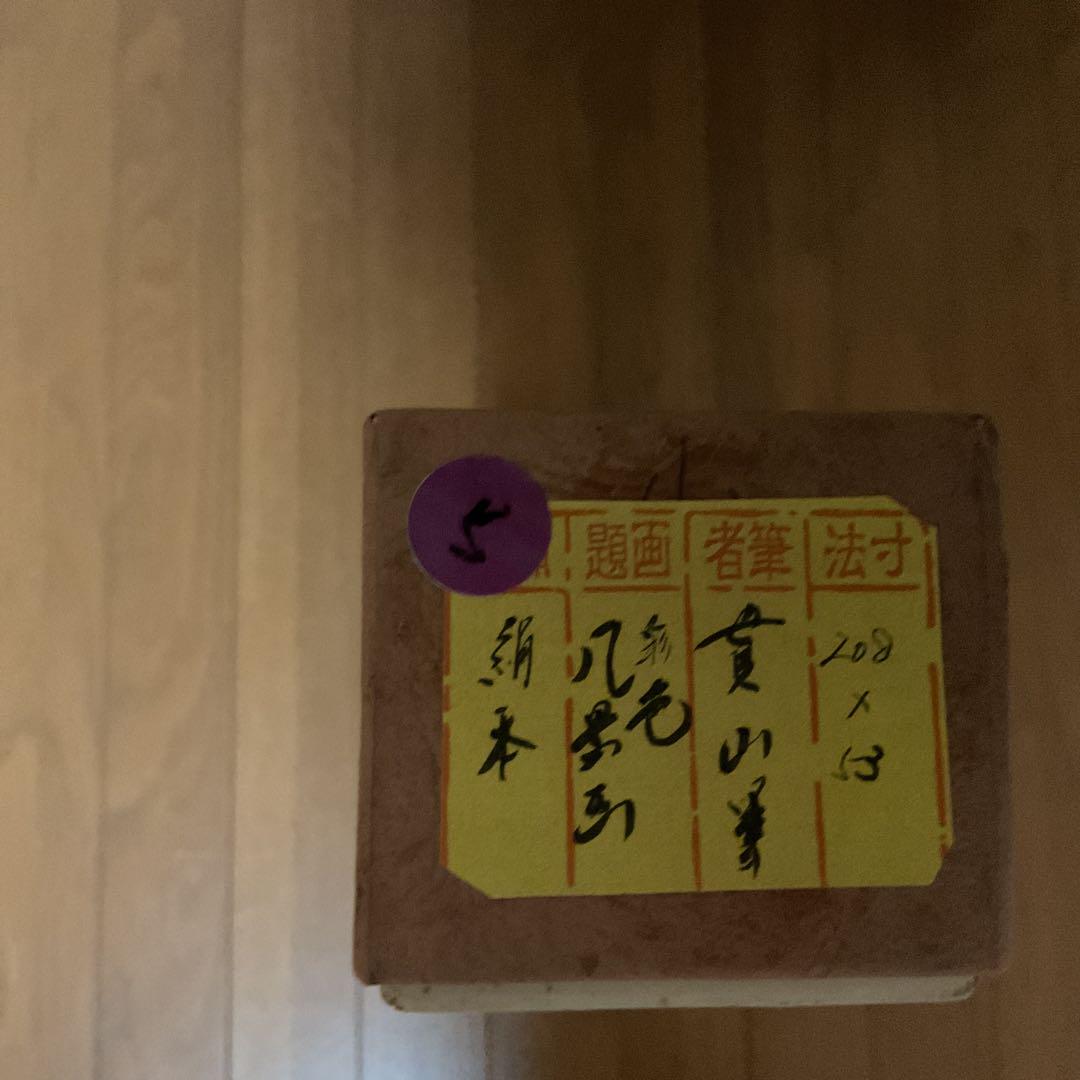 絹本