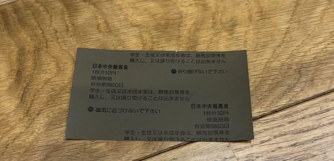 アラブの雄、マリンワン単勝馬券 画像2