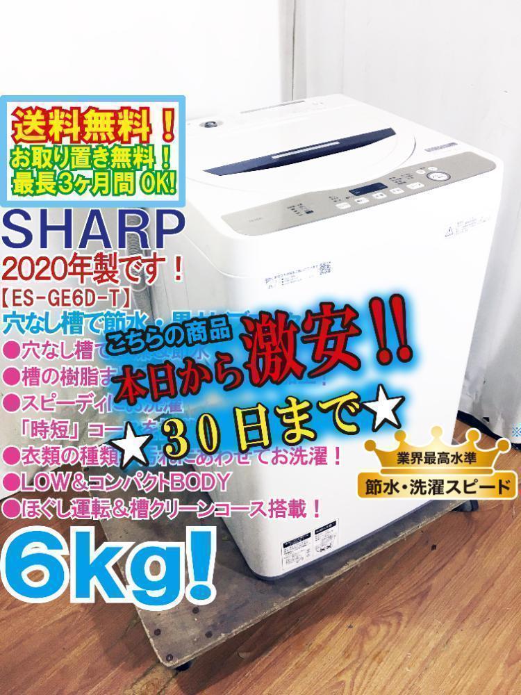 30日迄！送料無料★SHARP 6kg 洗濯機【ES-GE6D-T】 SHARP ES-GE6D-T シャープ 6kg 全自動洗濯機 ブラウン系 : 家電