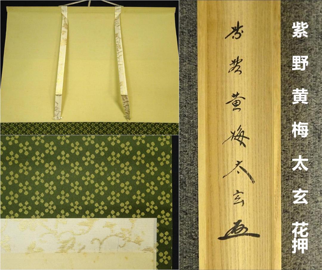 掛軸 大徳寺黄梅院小林太玄『横書き 書』茶掛け 紙本共箱付 掛け軸 a01052 - dramarcelaqueiroz.com.br 掛軸 大徳寺黄梅院小林太玄『横書き 書』茶掛け 紙本共箱付 掛け軸 a01052 - dramarcelaqueiroz.com.br