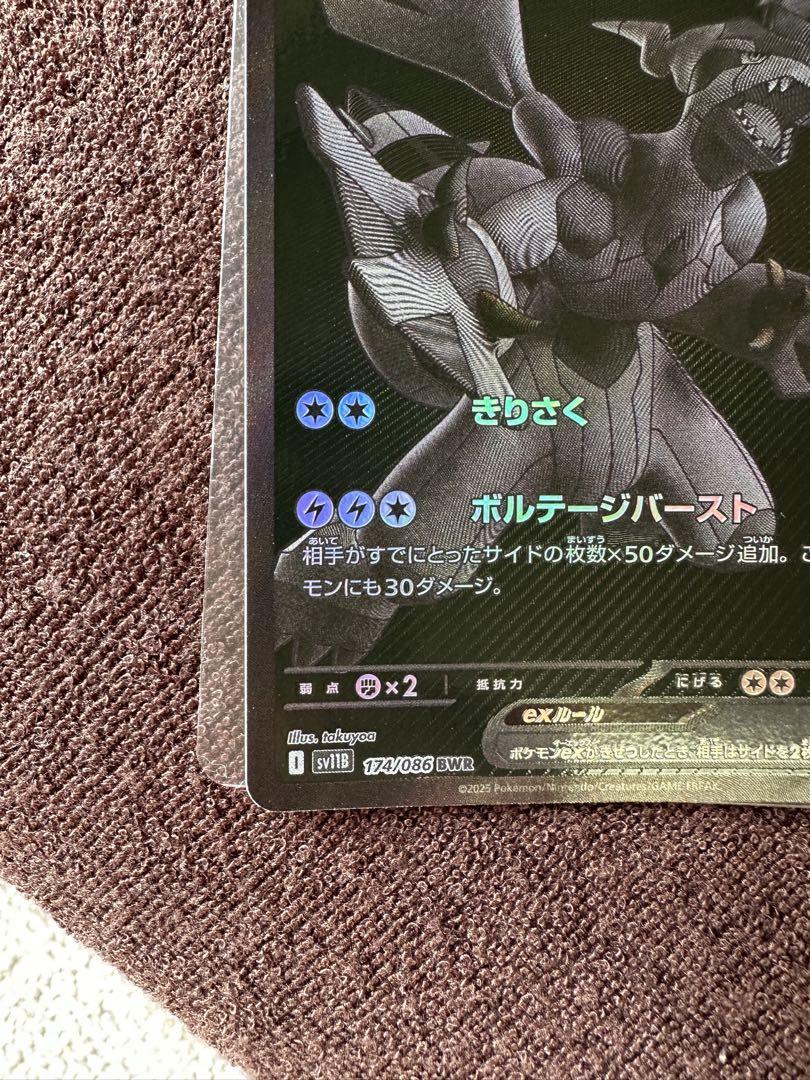レシラム　ゼクロムex BWR ゼクロムex(RR){雷}〈037/086〉[SV11B] – 晴れる屋2
