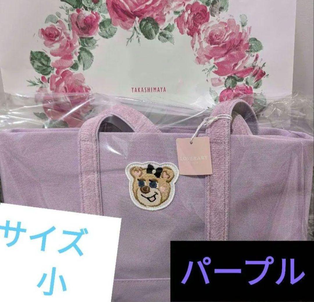 最安値！フェイラー　オールドテディガール　ワッペントート　ペールパープル　小