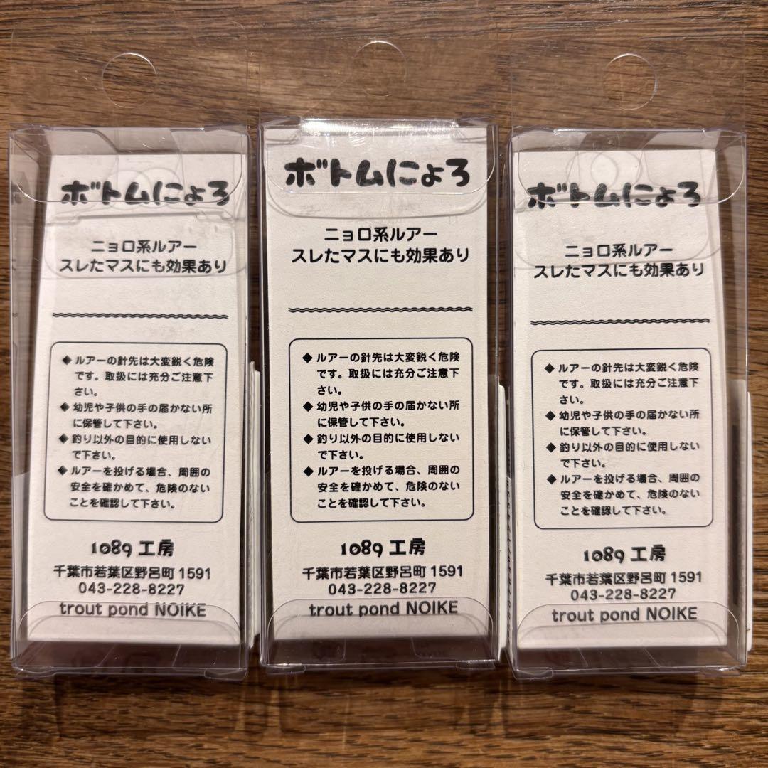 1089工房 ボトムにょろ37 3個セット 新品未開封