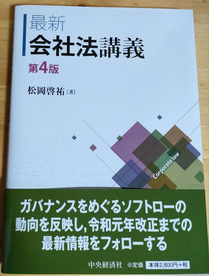 【中古】 最新会社法講義 第２版/中央経済社/松岡啓祐 中古】 最新会社法講義 第2版 / 松岡啓祐 / 中央経済社（最新