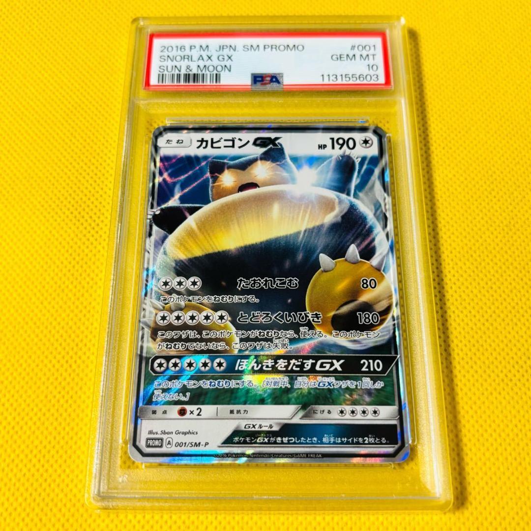 カビゴンPROMO PSA10 ☆PSA10☆【カビゴンGX/ほんきをだすGX/プロモ】001/SM-P - メルカリ
