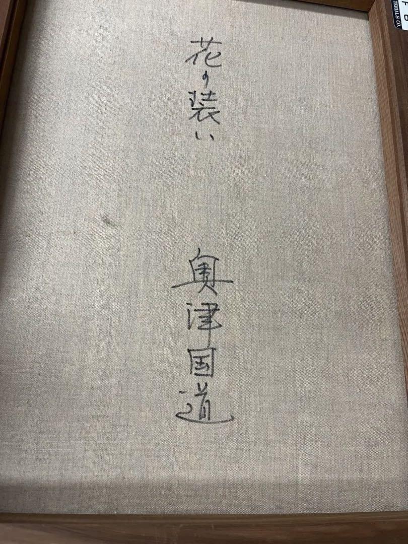 花の装い　奥津 国道