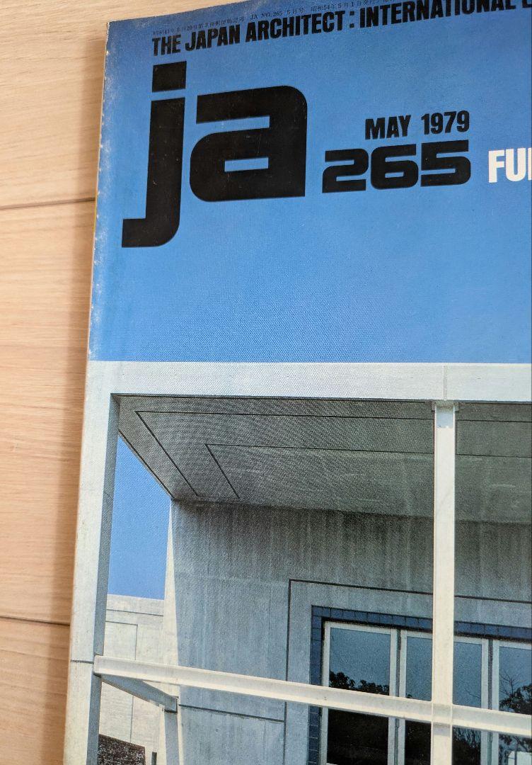 レア❗️ja 265号 1979.5 FUMIHIKO MAKI 槇文彦 建築