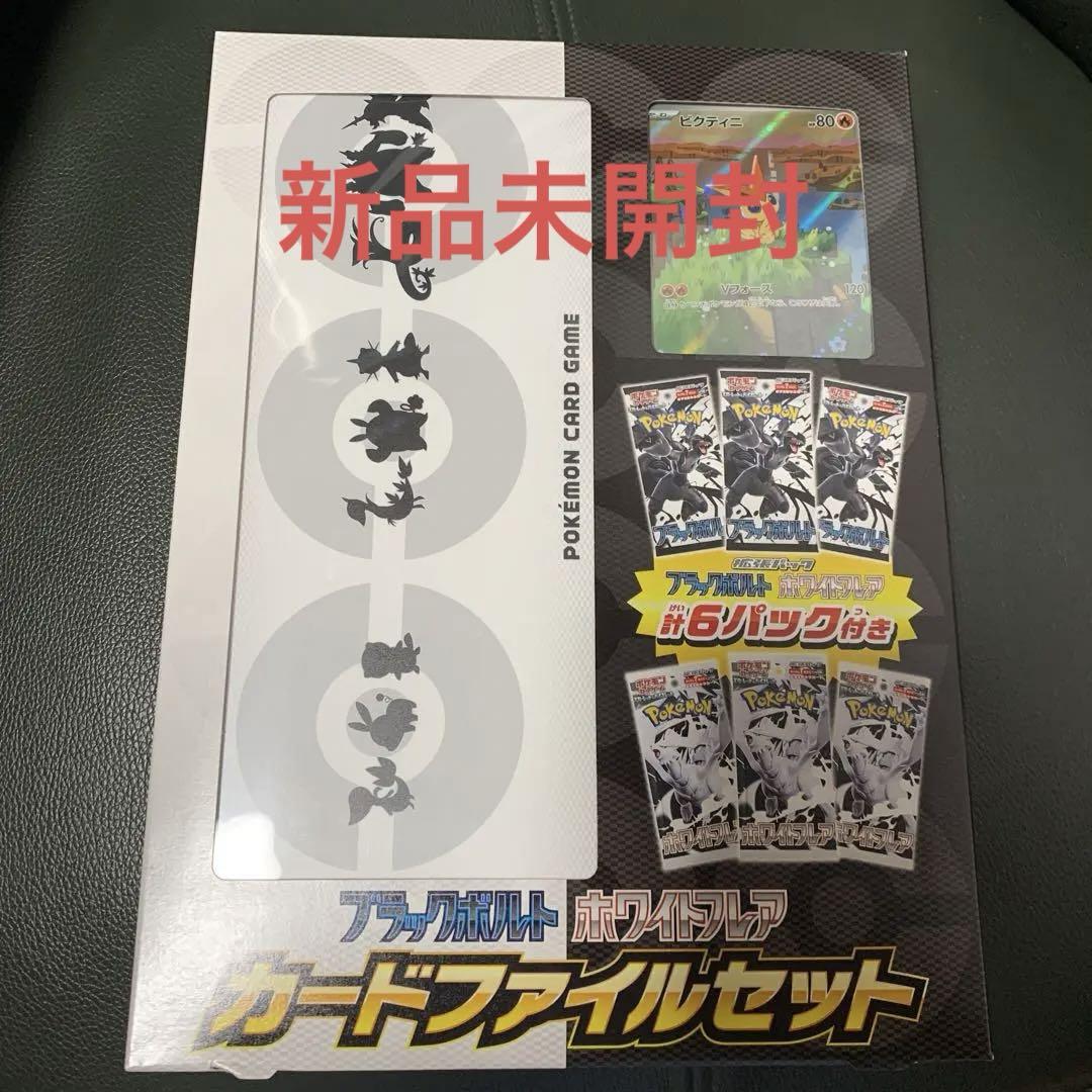 ブラックボルト ホワイトフレア カードファイルセット