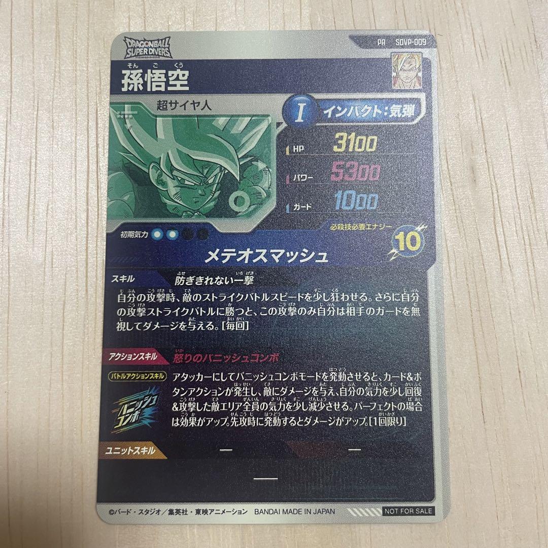ドラゴンボールスーパーダイバーズ SDVP-009 孫悟空 - メルカリ