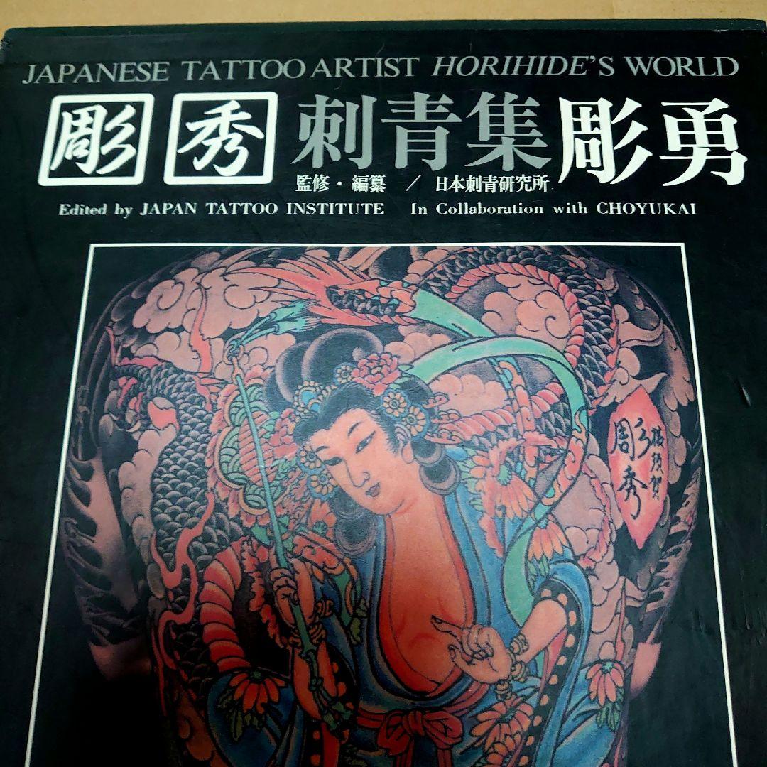 【在庫あり】 彫秀 メルカリ - Tattoobooks 刺青本 刺青写真集 彫勇 その他