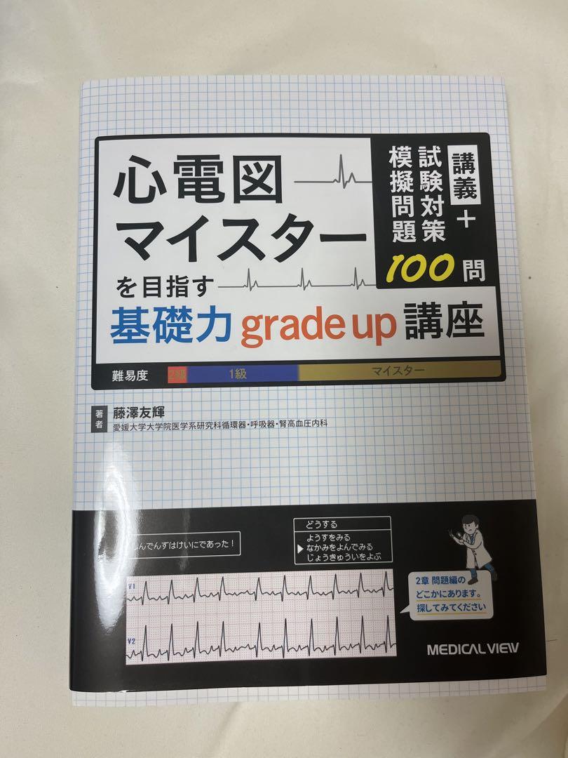 講義+試験対策模擬問題100問 心電図マイスターを目指す基礎力grade