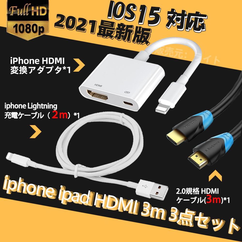 iphone AV変換アダプタ 3m HDMI 高規格ケーブル 3点セット