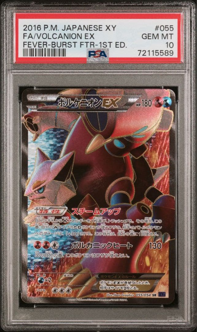 ボルケニオンEX PSA10 23,200円