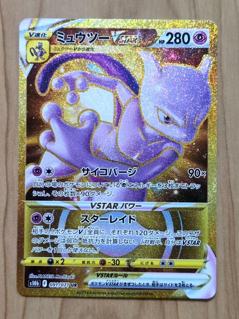 ミュウツーVSTAR UR S10b Pokémon GO 091/071 - メルカリ