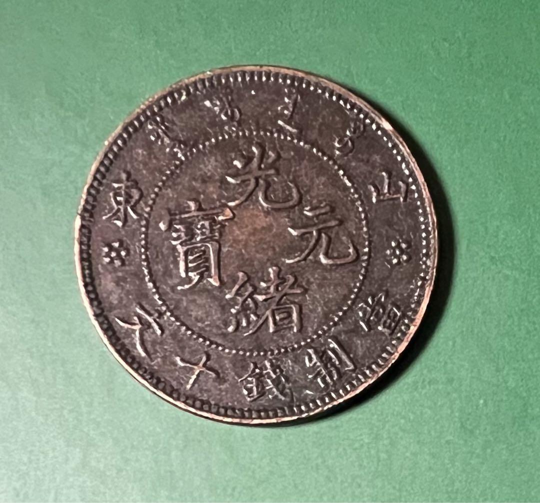 【税込】 中国古銭 竜 山東省造 光緒元宝 每元当制銭十文 銅貨 アンティーク雑貨