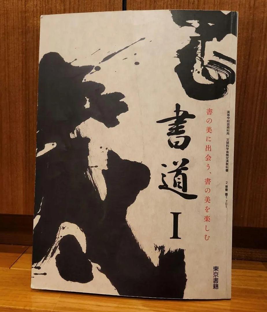 FK WD 書道Ⅰ　高等学校芸術科用 EH TQ