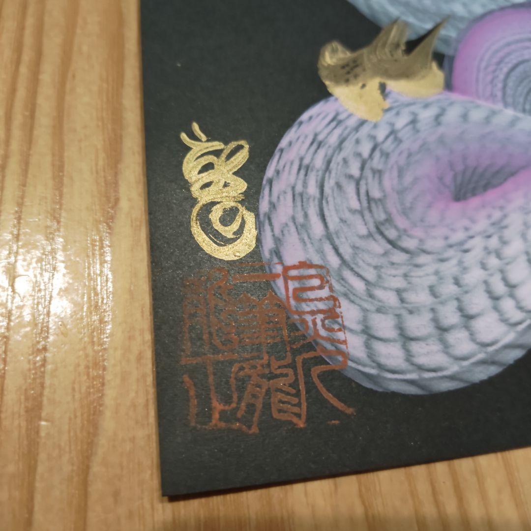 日光一筆龍　３代目　龍正　縁起物　絵 日光一筆龍 三代目 龍正 高瀬 文子 作品