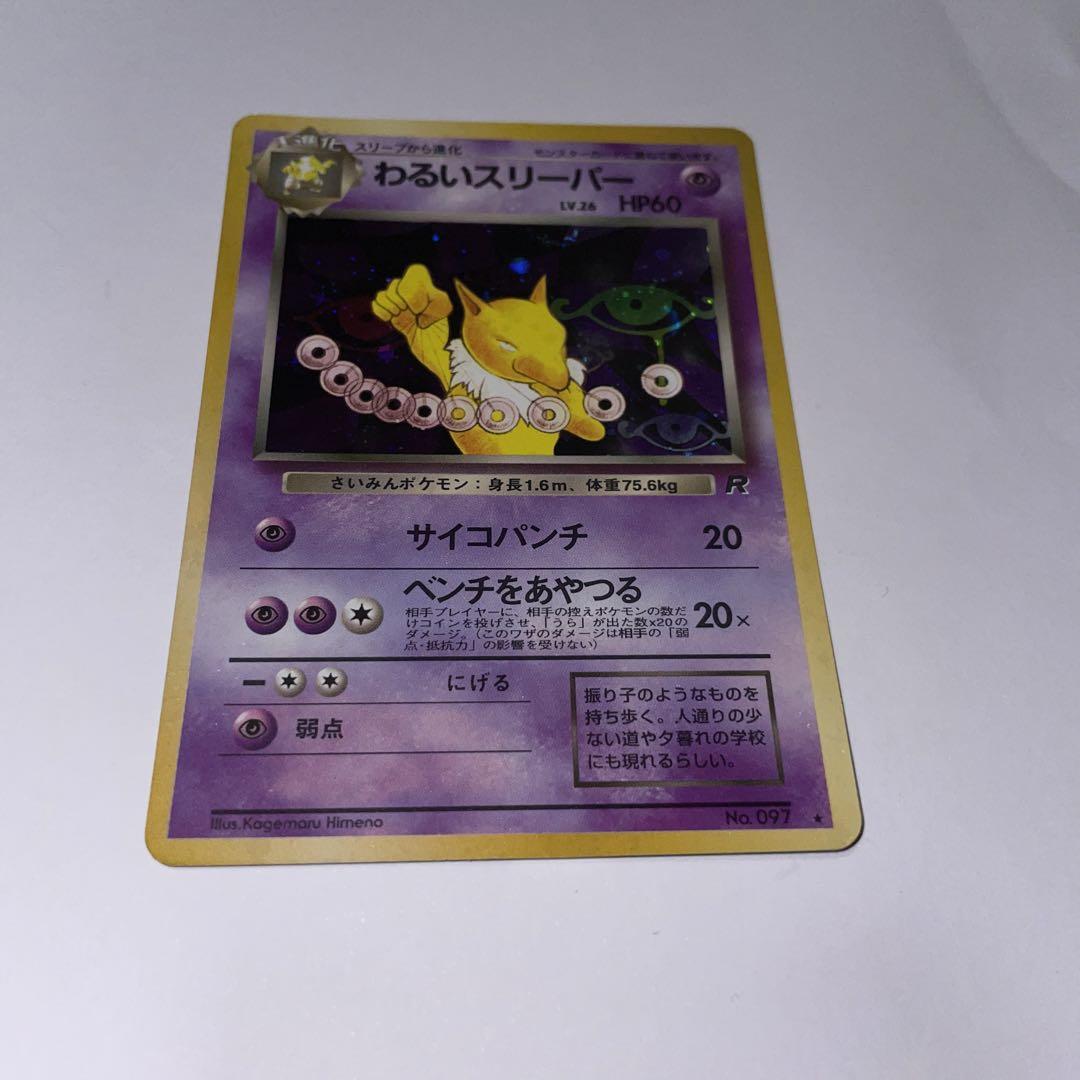 ポケモンカード　わるいスリーパー